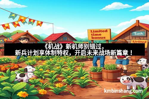 《机战》新机师别错过，新兵计划享体制特权，开启未来战场新篇章！