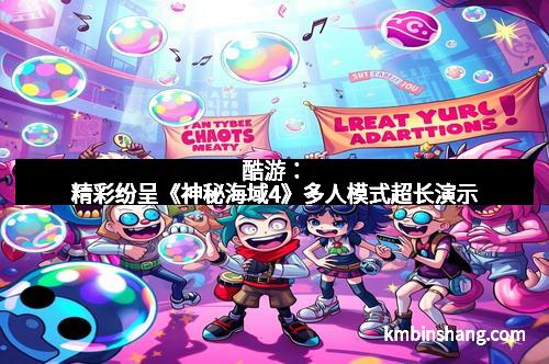 酷游：精彩纷呈《神秘海域4》多人模式超长演示